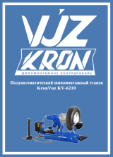 Руководство по эксплуатации шиномонтажного станка KronVuz KV-6210